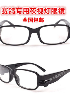 赛鸽专用夜视灯眼镜信鸽用品鸽具鸽子用品训放集训鸽棚全国包邮