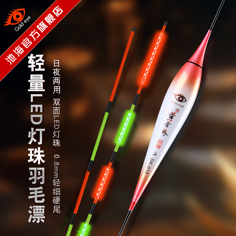 黄金眼电子鱼漂孔雀羽极轻LED灯珠细尾高灵敏醒目日夜两用夜光漂