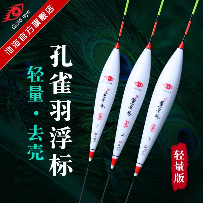 黄金眼官方鱼漂极轻去壳孔雀羽毛高灵敏加粗醒目鲫鲤混养大物浮漂