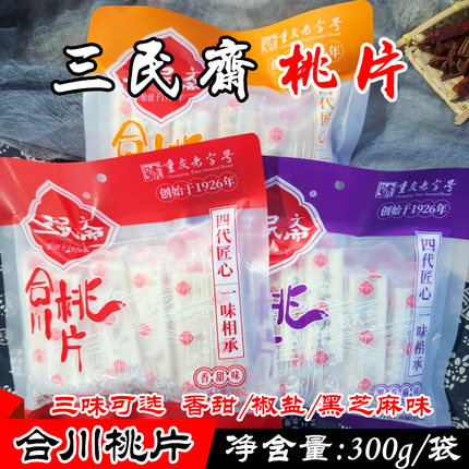 重庆荣记三民斋合川桃片300g 香甜黑芝麻椒盐玫瑰橙皮味传统糕点