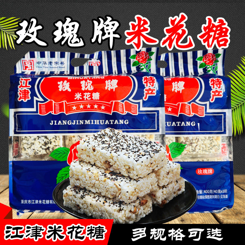 重庆特产 江津玫瑰牌油酥米花糖400g500g600g 零食传统糕点米花酥