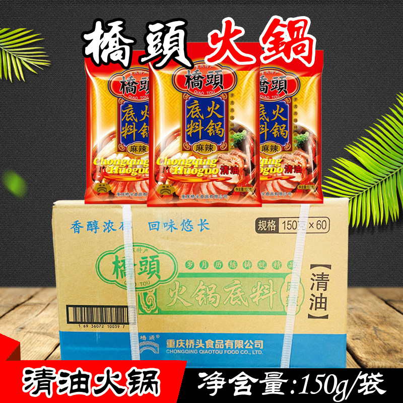 重庆桥头清油火锅底料150g*30袋/60袋 麻辣火锅冒菜串串香调味料