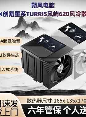 TRYX创氪星系TURRIS风屿620风冷散热器静音5寸屏显支持AMD英特尔