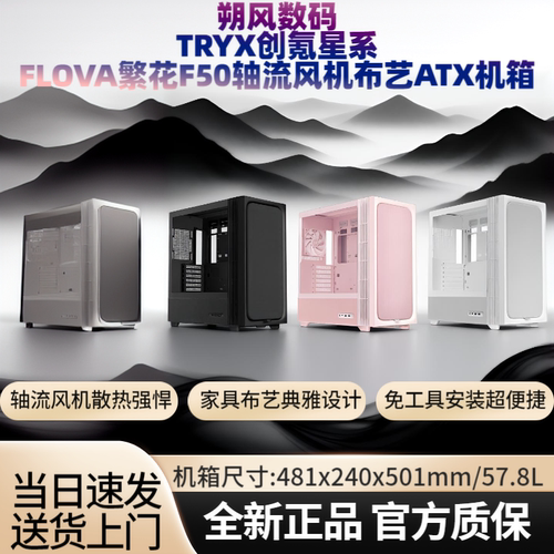 TRYX创氪星系FLOVA繁花F50机箱