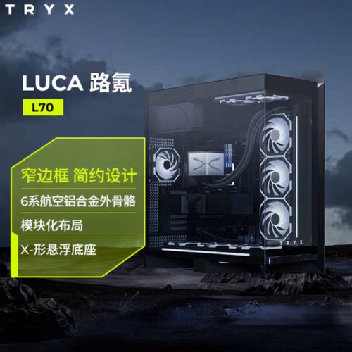TRYX创氪星系LUCAL70机箱