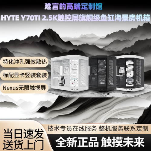 HYTEY70TITouch无限版海景机箱