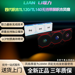联力四代积木TL120风扇LCD带屏幕无线接收版TL140支持自定义ARGB