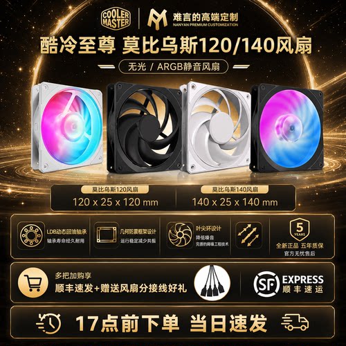 酷冷至尊莫比乌斯120VX风扇