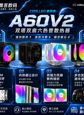 酷里奥A60V2双塔双扇风冷散热器