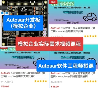 AUTOSAR全套开发环境及视频教程 预售