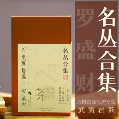 茗师专场|罗盛财-名丛合集