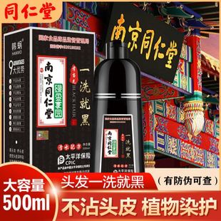 南京同仁堂剂一洗黑色植物黑发露膏天自然黑一支黑清水泡沫染发