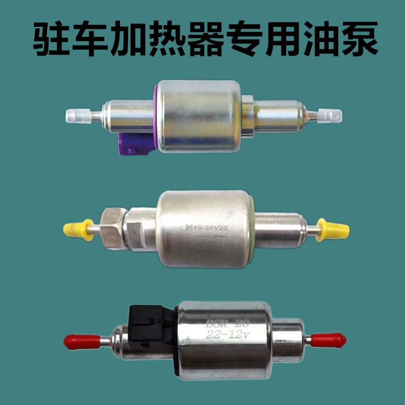 气暖驻车加热器配件柴暖油泵24V通用纯铜油泵无音脉冲12V24V静音