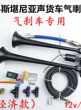货车气喇叭12v24v斯堪尼亚声气喇叭金属双管改装爆响电控气喇叭