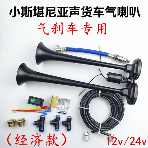 货车气喇叭12v24v斯堪尼亚声气喇叭金属双管改装爆响电控气喇叭