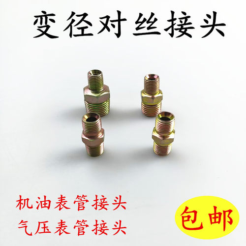 机油表管接头气压表管接头对丝变径接头10变16mm13mm8分之一外丝
