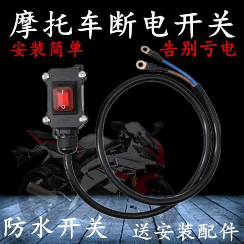 摩托车电瓶断电开关12V电喷双缸水冷防水街车电池开关250直流改装