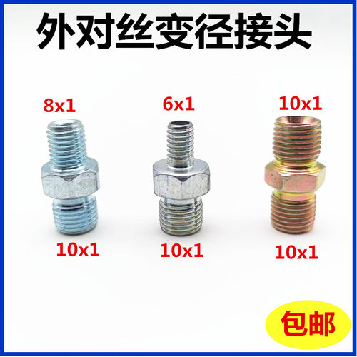 黄油管对丝变径接头液压接头m10变10变8变6细丝外对丝接头铁接头