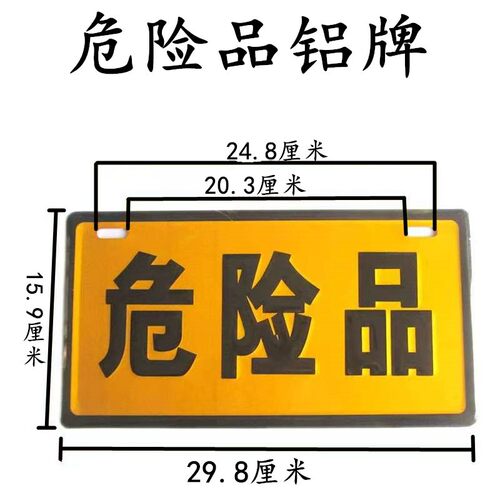 货车危险品标志牌车用加厚铝板危险品标 标识牌指示牌警示安全