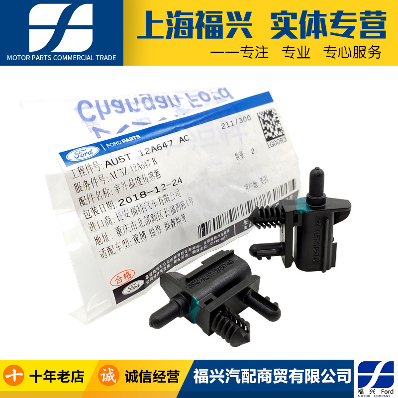 新蒙迪欧翼虎锐界室外温度传感器