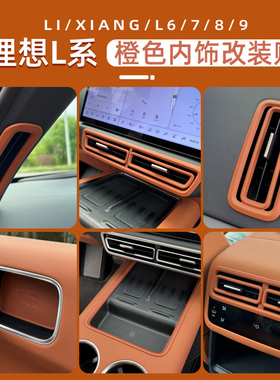 专用理想L6内饰贴改装橙色L7L8L9出风口框扶手拉手门碗水杯圈装饰