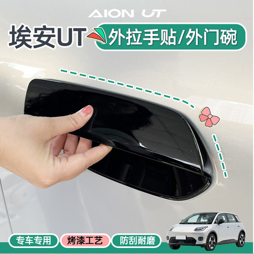 埃安UT门把手门碗保护贴片改色贴