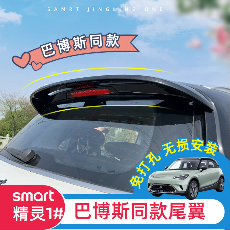 专用smart精灵一号尾翼顶翼运动定风翼巴博斯款改装外饰贴后尾翼