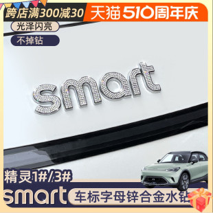 贴 专用smart精灵1号车贴车标贴字母贴机盖字母水钻贴前后字母改装