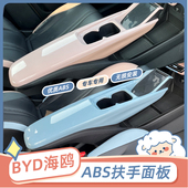 专用比亚迪海鸥扶手面板中央扶手箱保护套排挡水杯装 饰内饰贴改装