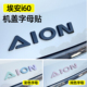 专用广汽埃安i60车标贴机盖字母贴AION前车标黑化改色装 饰贴配件