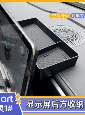 专用smart精灵一号储物盒3号显示屏后方收纳盒中控屏幕后ETC收纳