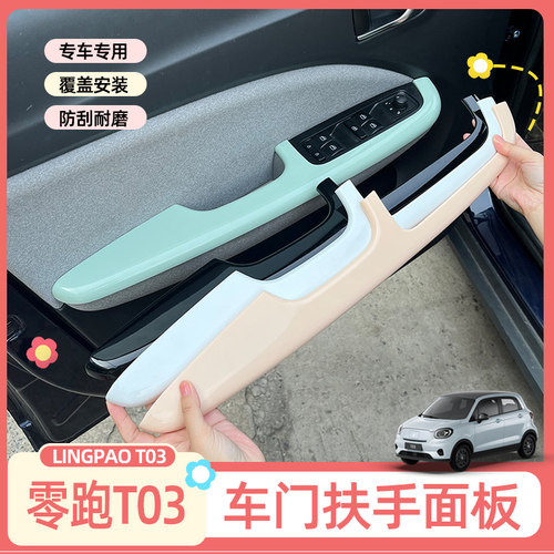 零跑T03车门扶手保护壳防脏防蹭