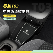 零跑T03中央通道储物盒中控收纳盒车内收纳座椅扶手箱内饰杂物盒