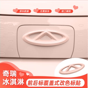 适用奇瑞冰淇淋车标装饰贴粉白改色前后标改装贴QQ冰淇淋外饰车贴
