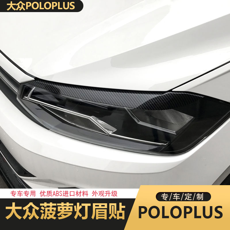 专用于大众19款新polo贴亮条灯眉