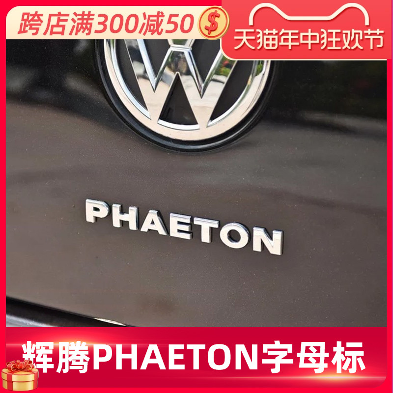 大众适用于phaeton车标字母贴