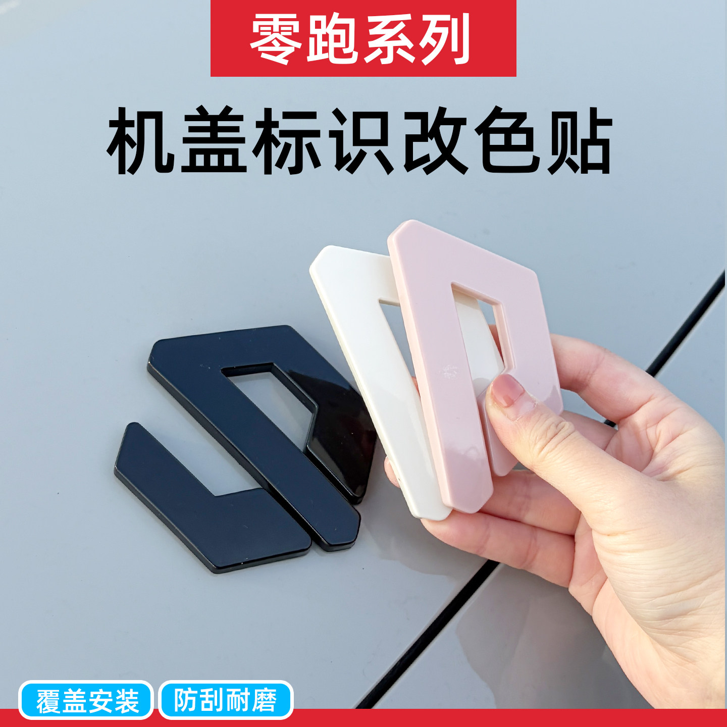 专用零跑车标贴C11C10C16机盖字母贴改色B10lafa5黑化装饰贴覆盖