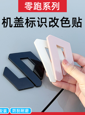 专用零跑车标贴C11C10C16机盖字母贴改色B10lafa5黑化装饰贴覆盖