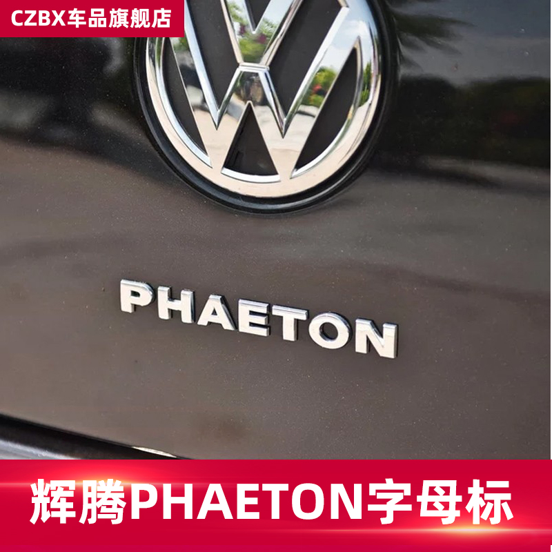 大众适用于phaeton车标字母贴