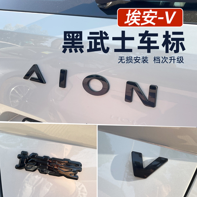 埃安V车标字母贴改装黑化装饰贴