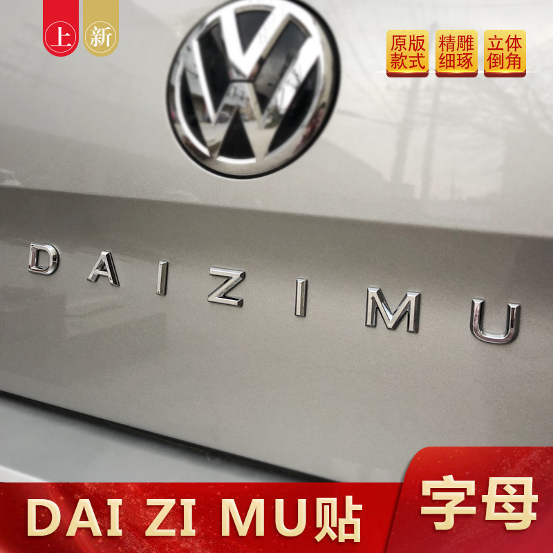 大众带字母daizimu装饰贴音款