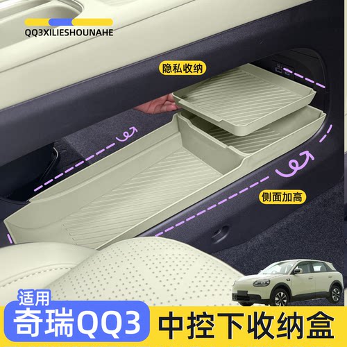 QQ3ev中控下储物盒中央扶手箱盒