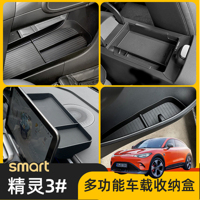 专用smart精灵三号储物盒#3中控收纳盒扶手箱内屏幕杂物盒后备箱