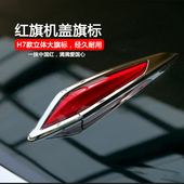 红旗车标奔腾T77 机盖立标H7汽车车标 B70B50X80X40盛世红旗标改装