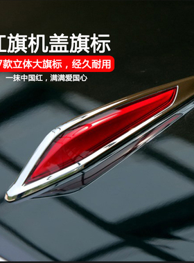 红旗车标奔腾T77 B70B50X80X40盛世红旗标改装机盖立标H7汽车车标