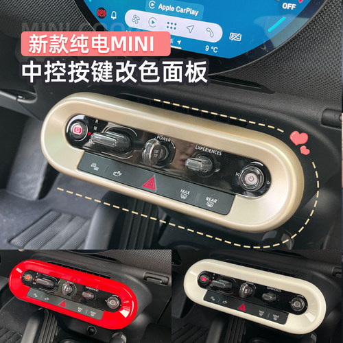 纯电动Mini中控按键面板改色保护