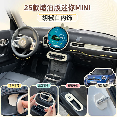 25款MINI内饰改色贴胡椒白