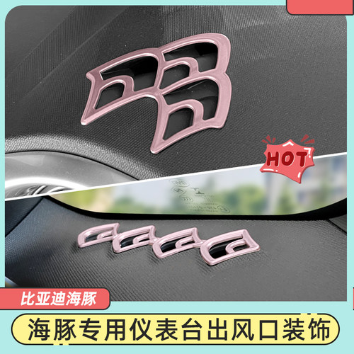 海豚仪表台出风口装饰贴多彩多样