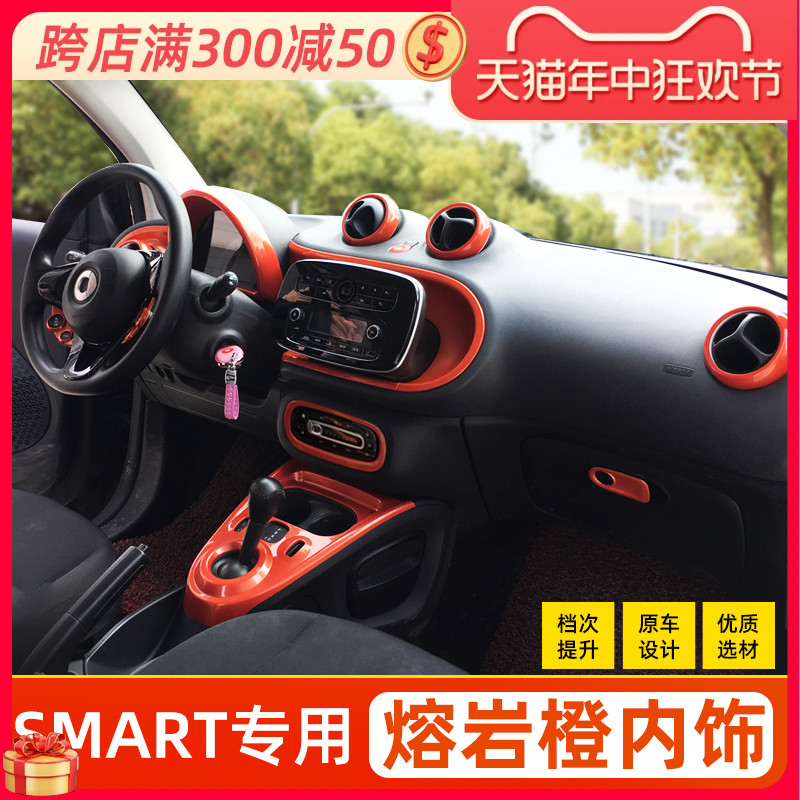 smart橙色车身内饰装饰贴