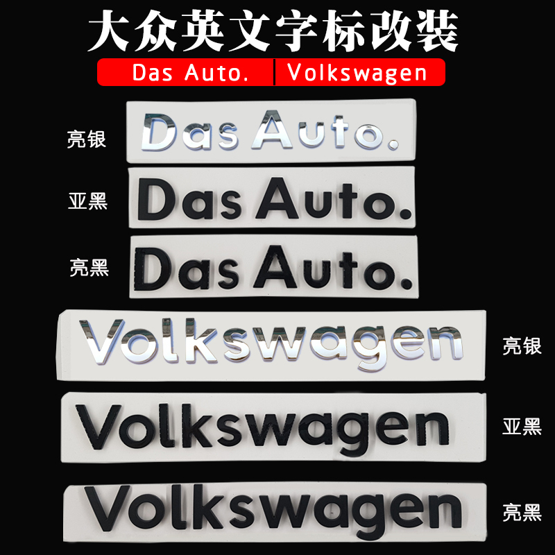 大众车标贴dasauto.车标高尔夫CC迈腾凌渡途观Volkswagen尾字母贴